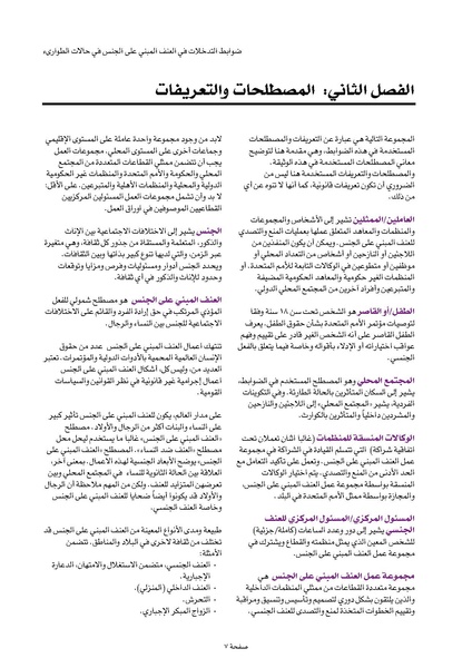 ملف:ضوابط التدخل في العنف المبني على الجنس في الحالات الإنسانية .pdf