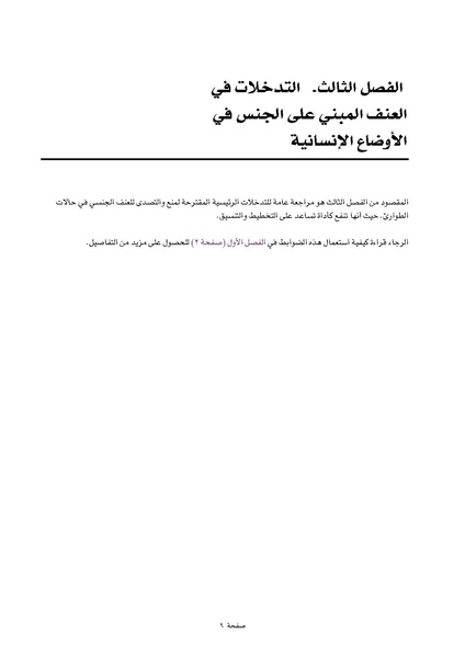 ملف:ضوابط التدخل في العنف المبني على الجنس في الحالات الإنسانية .pdf