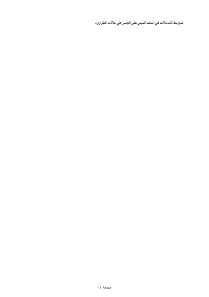 ملف:ضوابط التدخل في العنف المبني على الجنس في الحالات الإنسانية .pdf