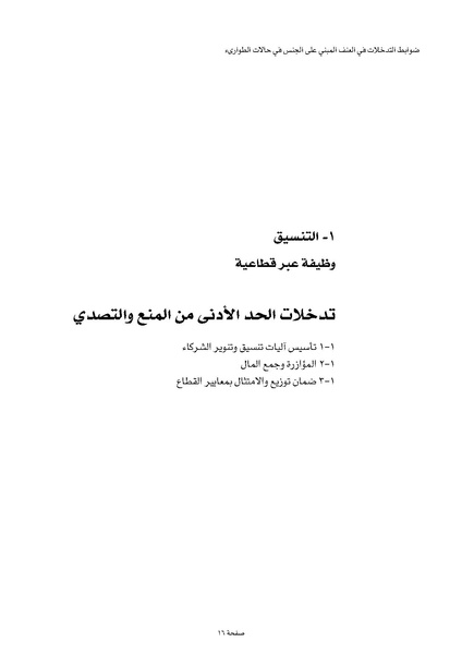ملف:ضوابط التدخل في العنف المبني على الجنس في الحالات الإنسانية .pdf