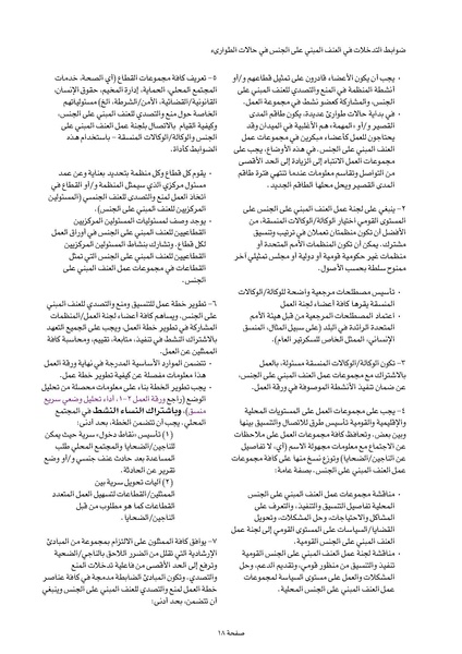 ملف:ضوابط التدخل في العنف المبني على الجنس في الحالات الإنسانية .pdf