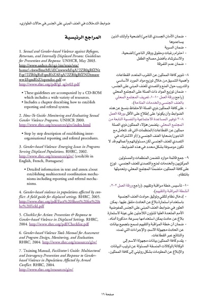 ملف:ضوابط التدخل في العنف المبني على الجنس في الحالات الإنسانية .pdf