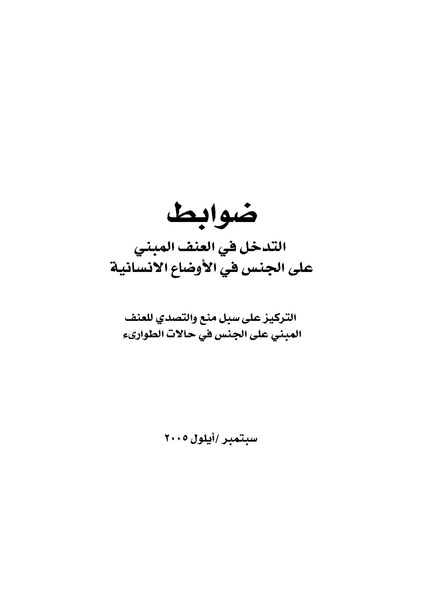 ملف:ضوابط التدخل في العنف المبني على الجنس في الحالات الإنسانية .pdf