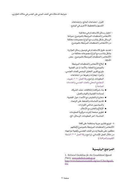 ملف:ضوابط التدخل في العنف المبني على الجنس في الحالات الإنسانية .pdf