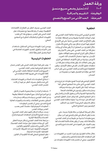 ملف:ضوابط التدخل في العنف المبني على الجنس في الحالات الإنسانية .pdf