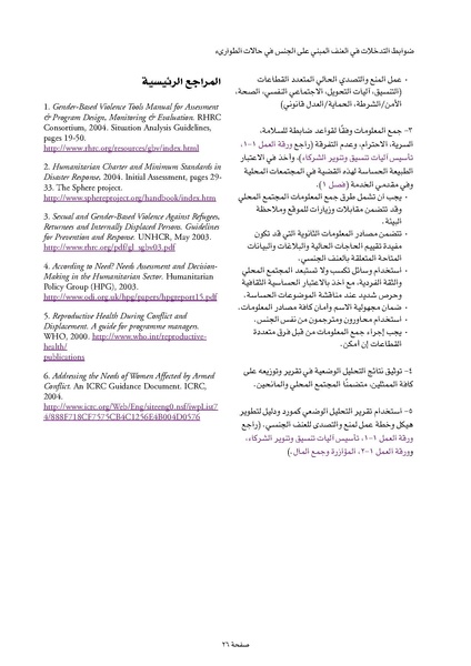 ملف:ضوابط التدخل في العنف المبني على الجنس في الحالات الإنسانية .pdf