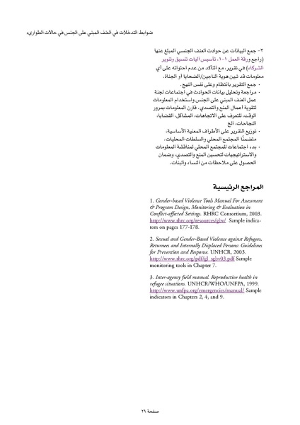 ملف:ضوابط التدخل في العنف المبني على الجنس في الحالات الإنسانية .pdf