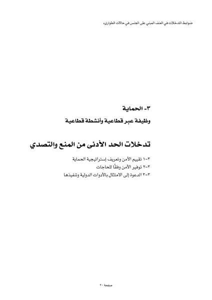 ملف:ضوابط التدخل في العنف المبني على الجنس في الحالات الإنسانية .pdf