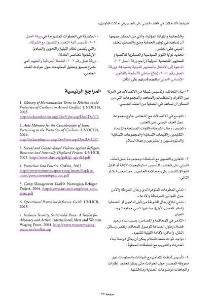 ملف:ضوابط التدخل في العنف المبني على الجنس في الحالات الإنسانية .pdf