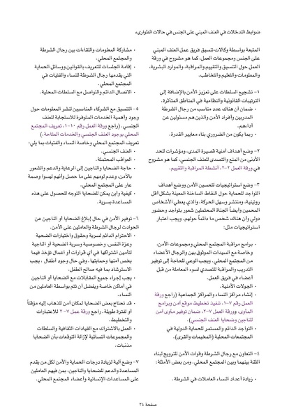 ملف:ضوابط التدخل في العنف المبني على الجنس في الحالات الإنسانية .pdf