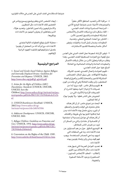 ملف:ضوابط التدخل في العنف المبني على الجنس في الحالات الإنسانية .pdf