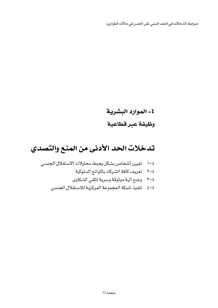 ملف:ضوابط التدخل في العنف المبني على الجنس في الحالات الإنسانية .pdf