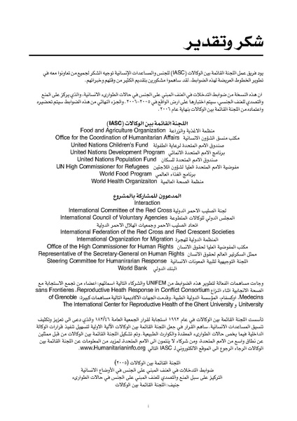 ملف:ضوابط التدخل في العنف المبني على الجنس في الحالات الإنسانية .pdf