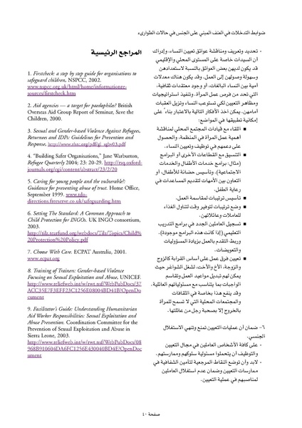 ملف:ضوابط التدخل في العنف المبني على الجنس في الحالات الإنسانية .pdf