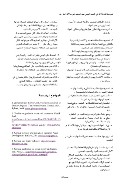 ملف:ضوابط التدخل في العنف المبني على الجنس في الحالات الإنسانية .pdf