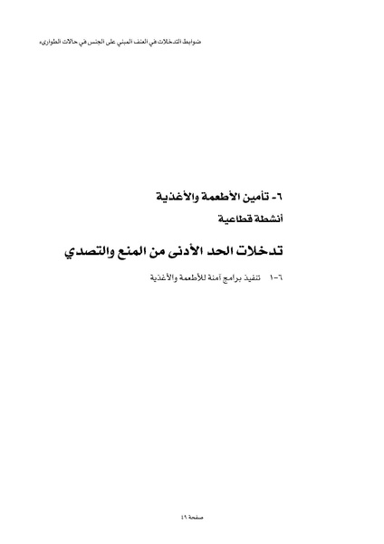 ملف:ضوابط التدخل في العنف المبني على الجنس في الحالات الإنسانية .pdf