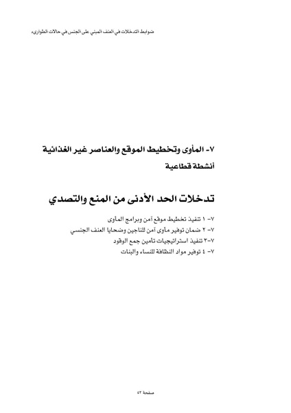 ملف:ضوابط التدخل في العنف المبني على الجنس في الحالات الإنسانية .pdf