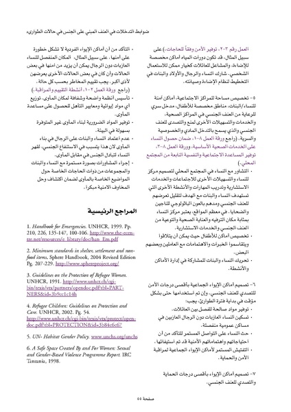 ملف:ضوابط التدخل في العنف المبني على الجنس في الحالات الإنسانية .pdf