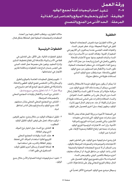 ملف:ضوابط التدخل في العنف المبني على الجنس في الحالات الإنسانية .pdf