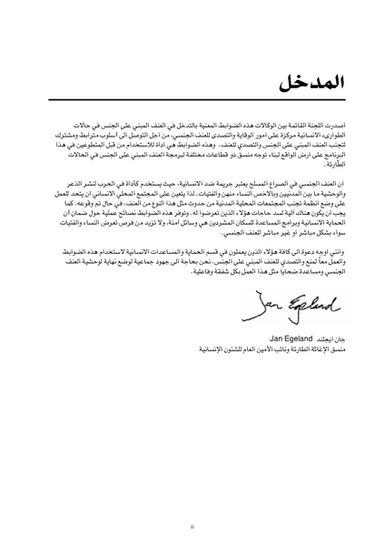 ملف:ضوابط التدخل في العنف المبني على الجنس في الحالات الإنسانية .pdf