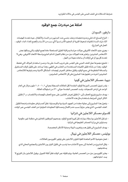 ملف:ضوابط التدخل في العنف المبني على الجنس في الحالات الإنسانية .pdf
