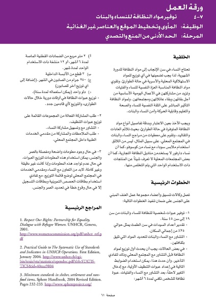 ملف:ضوابط التدخل في العنف المبني على الجنس في الحالات الإنسانية .pdf