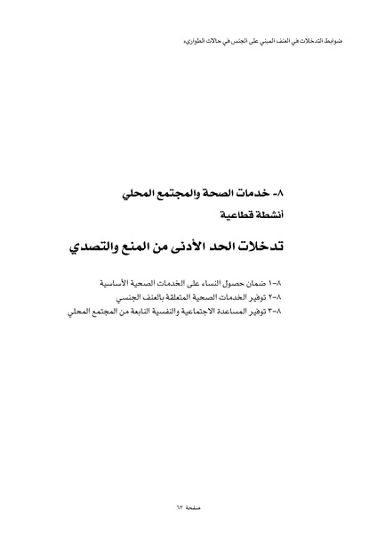 ملف:ضوابط التدخل في العنف المبني على الجنس في الحالات الإنسانية .pdf