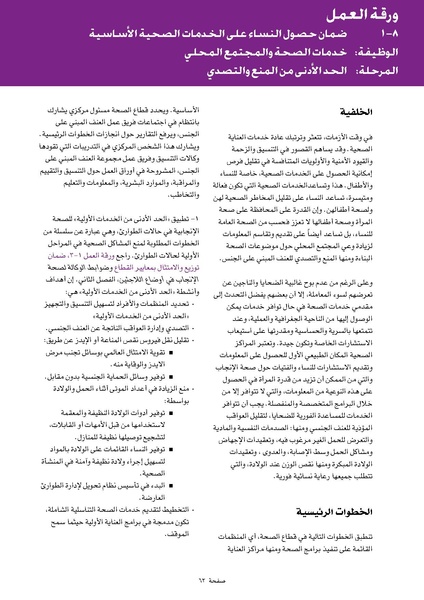 ملف:ضوابط التدخل في العنف المبني على الجنس في الحالات الإنسانية .pdf