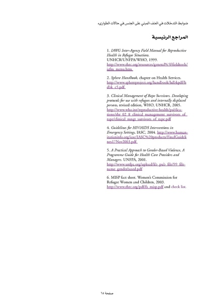 ملف:ضوابط التدخل في العنف المبني على الجنس في الحالات الإنسانية .pdf