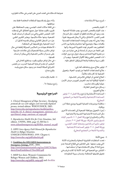 ملف:ضوابط التدخل في العنف المبني على الجنس في الحالات الإنسانية .pdf