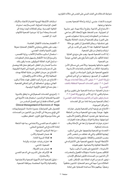 ملف:ضوابط التدخل في العنف المبني على الجنس في الحالات الإنسانية .pdf
