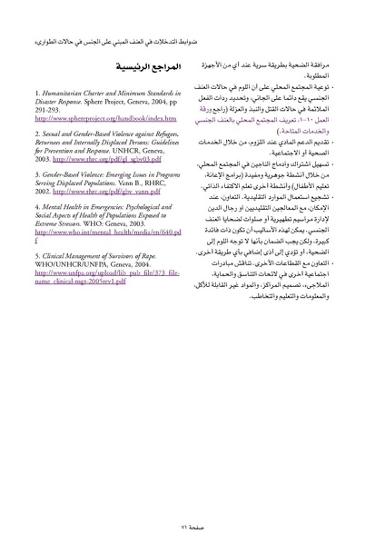 ملف:ضوابط التدخل في العنف المبني على الجنس في الحالات الإنسانية .pdf