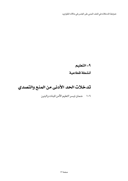 ملف:ضوابط التدخل في العنف المبني على الجنس في الحالات الإنسانية .pdf