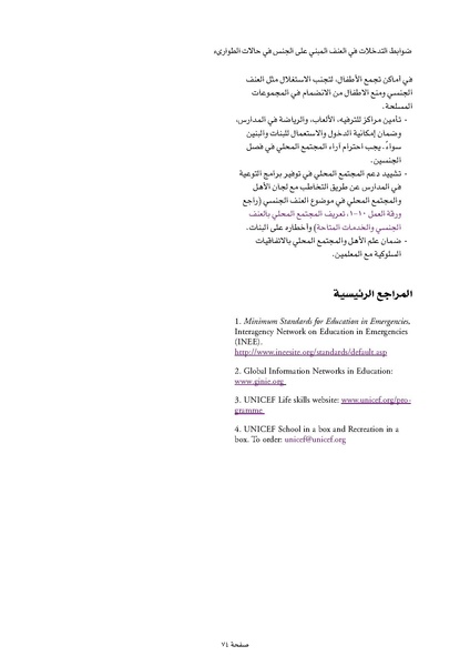 ملف:ضوابط التدخل في العنف المبني على الجنس في الحالات الإنسانية .pdf