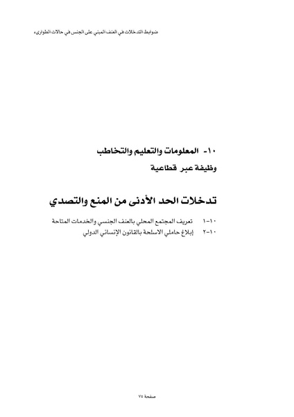 ملف:ضوابط التدخل في العنف المبني على الجنس في الحالات الإنسانية .pdf