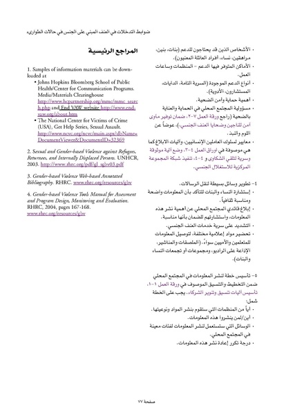 ملف:ضوابط التدخل في العنف المبني على الجنس في الحالات الإنسانية .pdf