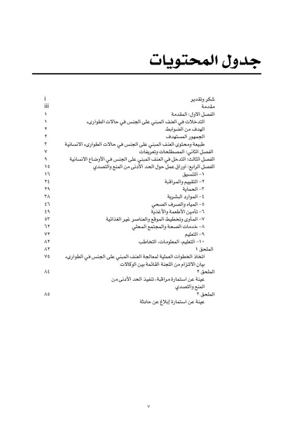 ملف:ضوابط التدخل في العنف المبني على الجنس في الحالات الإنسانية .pdf