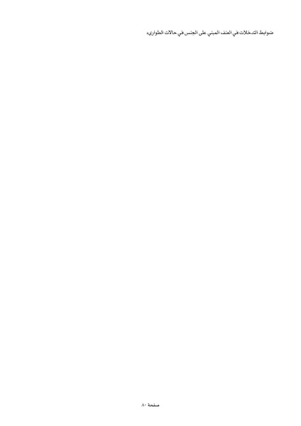 ملف:ضوابط التدخل في العنف المبني على الجنس في الحالات الإنسانية .pdf