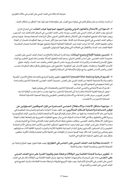 ملف:ضوابط التدخل في العنف المبني على الجنس في الحالات الإنسانية .pdf