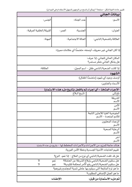 ملف:ضوابط التدخل في العنف المبني على الجنس في الحالات الإنسانية .pdf