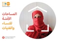 مذكرة توجيهية حول المساحات الآمنة للنساء والفتيات.pdf
