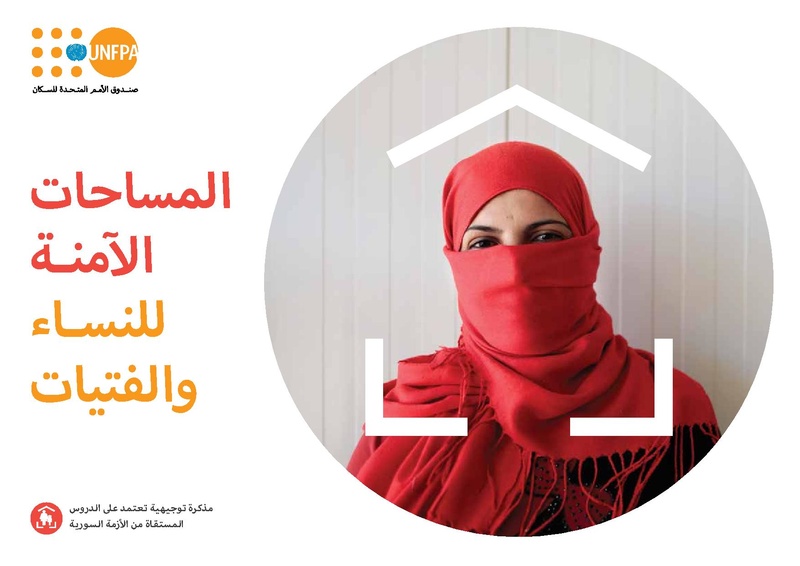 ملف:مذكرة توجيهية حول المساحات الآمنة للنساء والفتيات.pdf