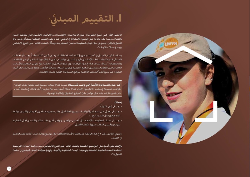 ملف:مذكرة توجيهية حول المساحات الآمنة للنساء والفتيات.pdf