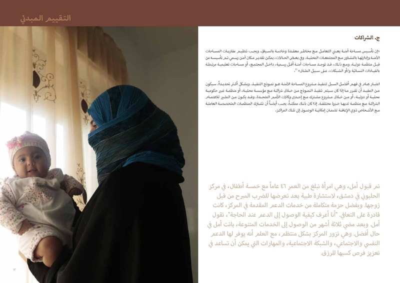 ملف:مذكرة توجيهية حول المساحات الآمنة للنساء والفتيات.pdf