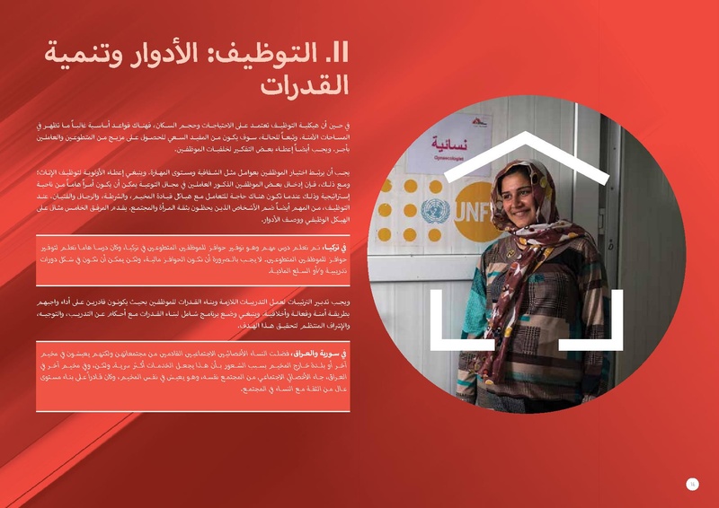 ملف:مذكرة توجيهية حول المساحات الآمنة للنساء والفتيات.pdf