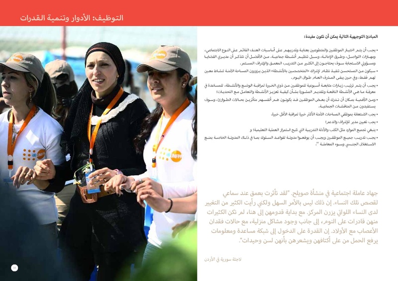 ملف:مذكرة توجيهية حول المساحات الآمنة للنساء والفتيات.pdf