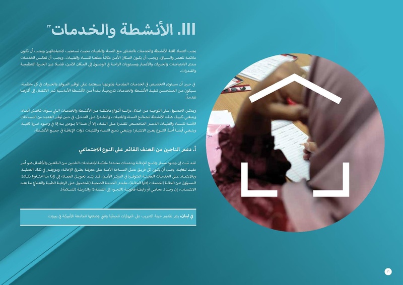 ملف:مذكرة توجيهية حول المساحات الآمنة للنساء والفتيات.pdf