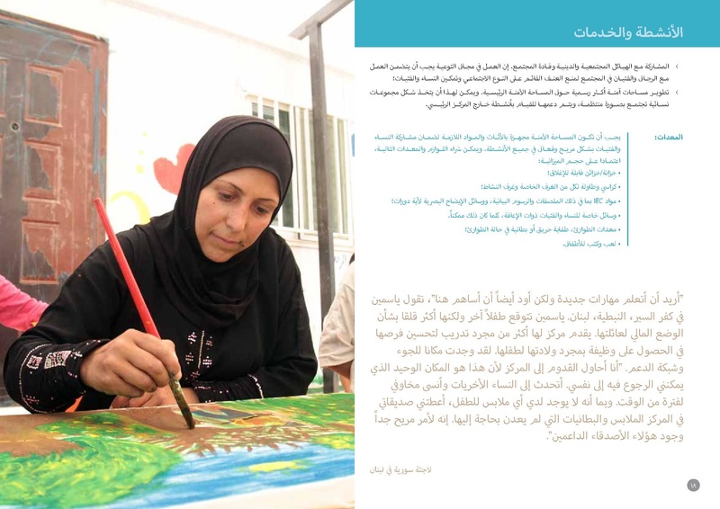 ملف:مذكرة توجيهية حول المساحات الآمنة للنساء والفتيات.pdf