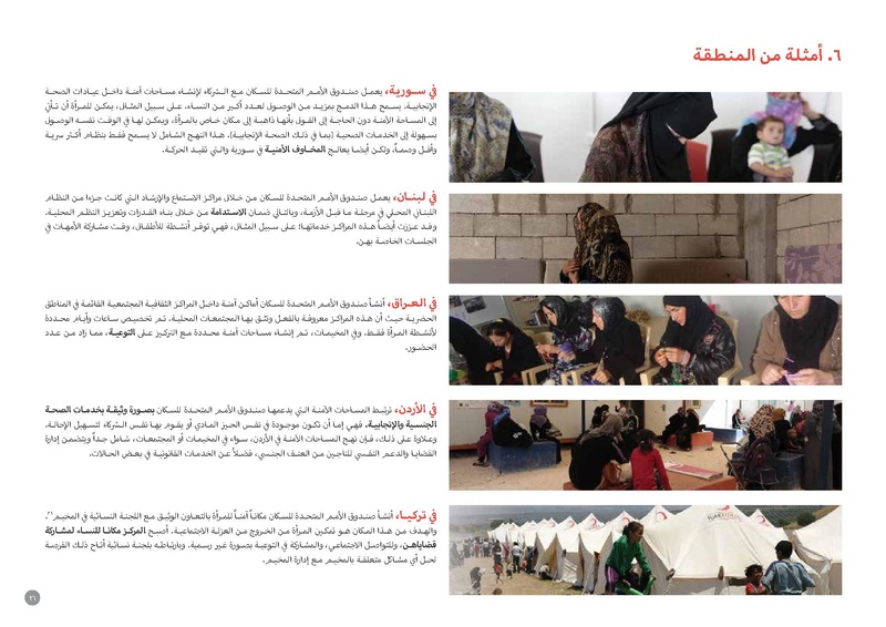 ملف:مذكرة توجيهية حول المساحات الآمنة للنساء والفتيات.pdf