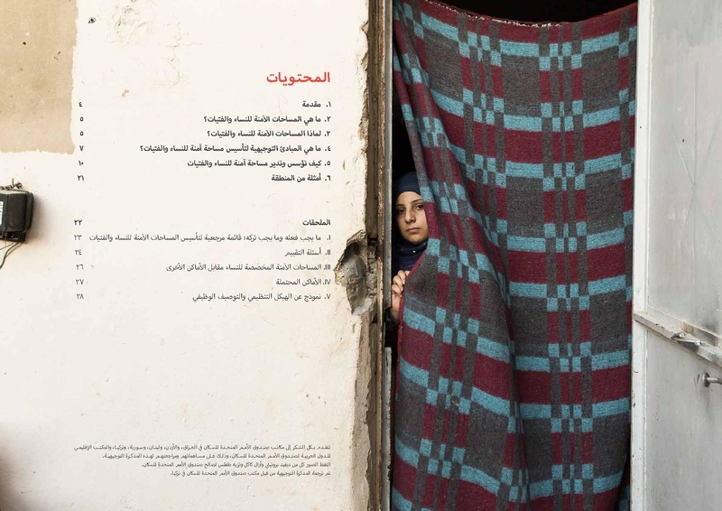 ملف:مذكرة توجيهية حول المساحات الآمنة للنساء والفتيات.pdf